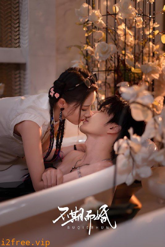 不期而婚 封面图片