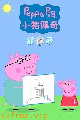 小猪佩奇第五季 封面图片