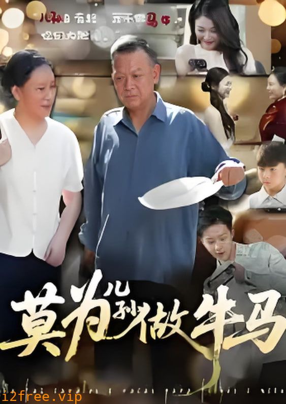 莫为儿孙做牛马 封面图片