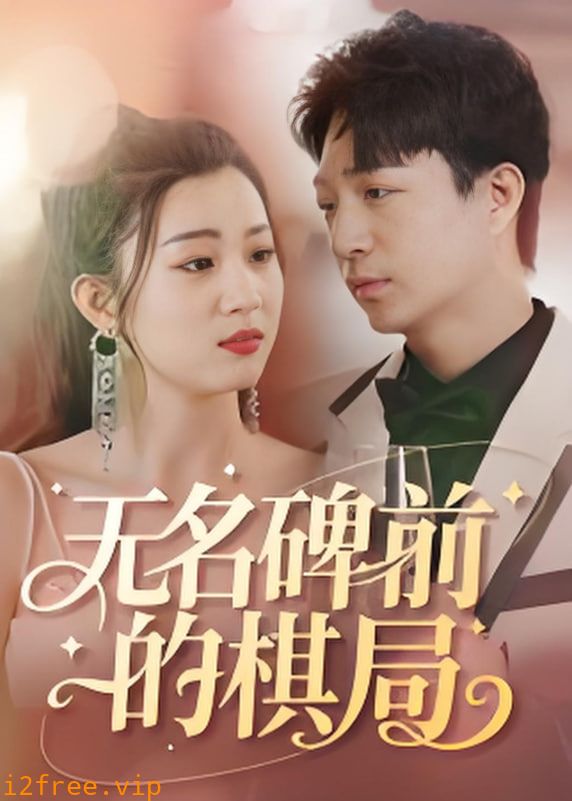 无名碑前的棋局 封面图片
