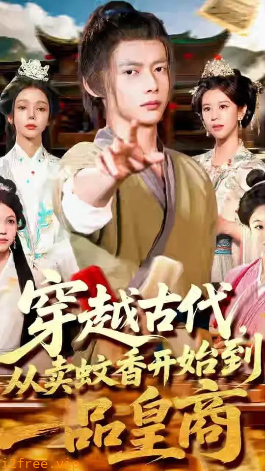 穿越古代从卖蚊香开始到一品皇商 封面图片