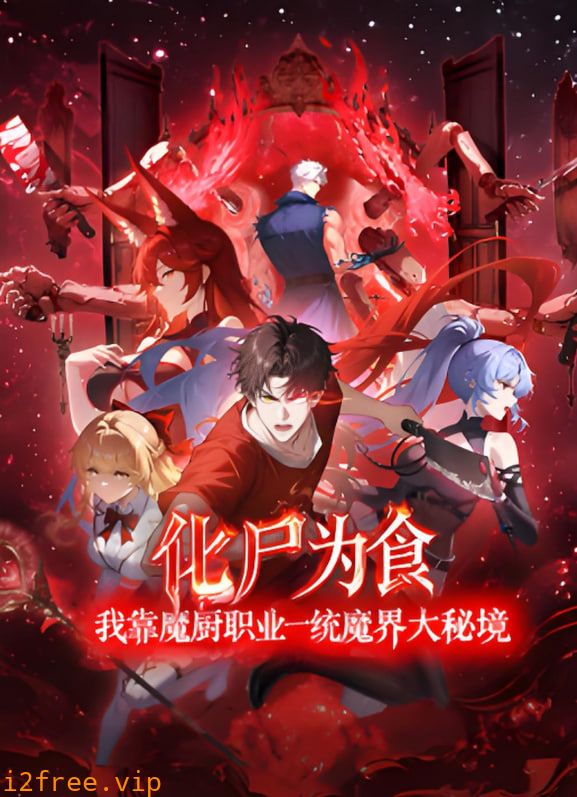 化尸为食：我靠魔厨职业一统魔界大秘境 封面图片