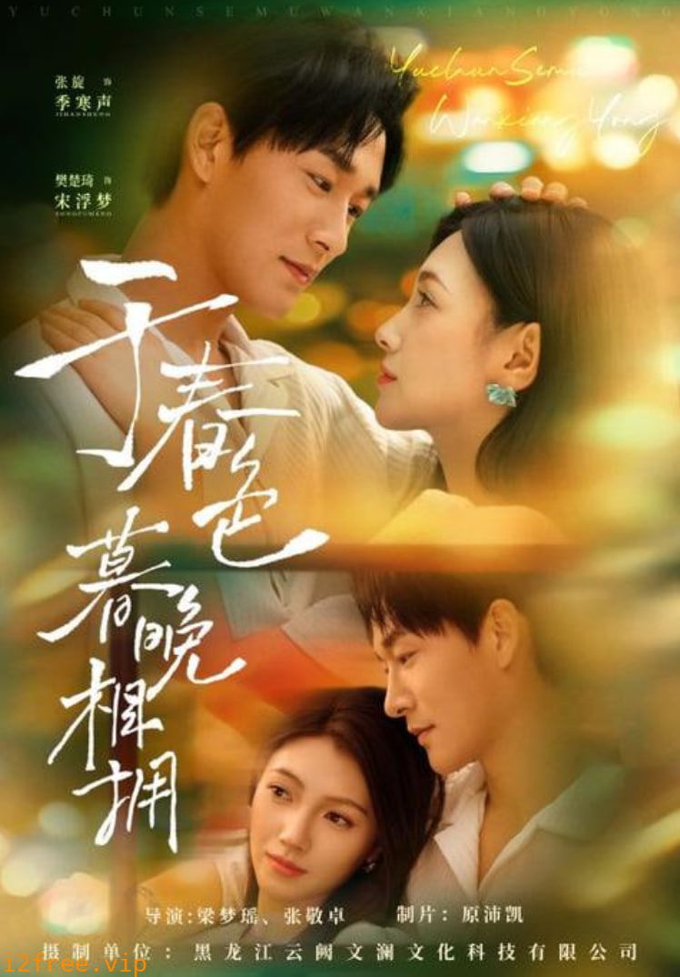 于春色暮晚相拥 封面图片