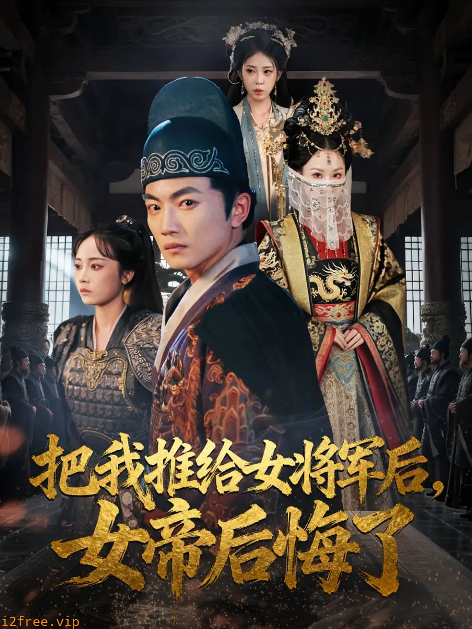 把我推给女将军后女帝后悔了 封面图片
