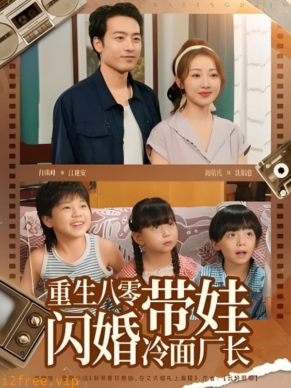 重生八零带娃闪婚冷面厂长 封面图片