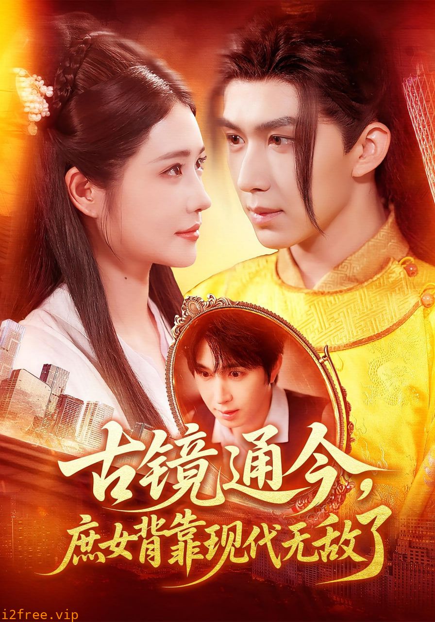 古镜通今庶女背靠现代无敌了 封面图片