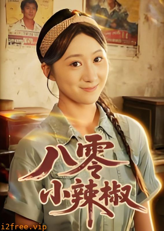 八零小辣椒 封面图片