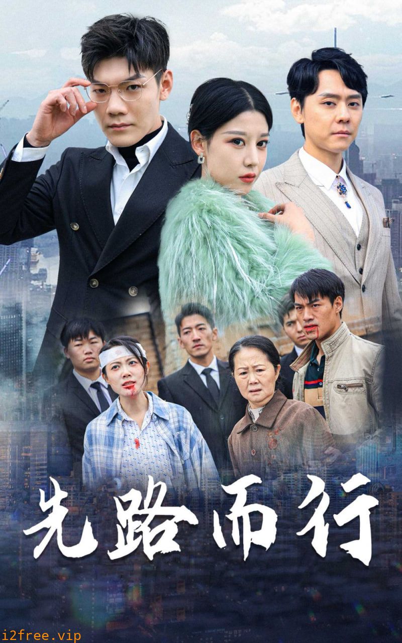 先路而行（得饶人处且饶人） 封面图片