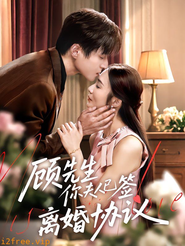 顾先生你夫人已签离婚协议 封面图片