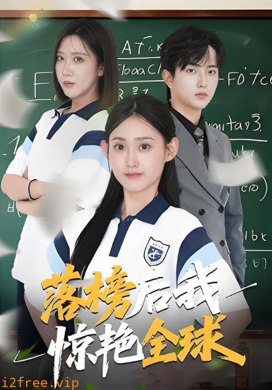 落榜后我惊艳全球 封面图片