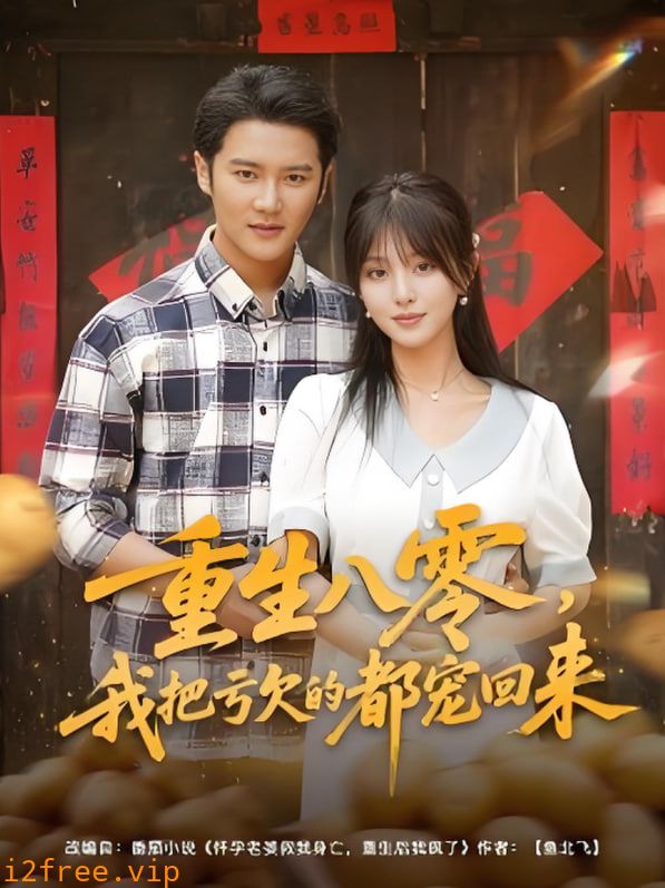 重生八零我把亏欠的都宠回来 封面图片