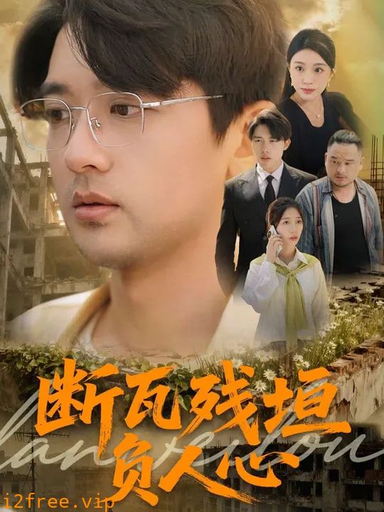 断瓦残垣负人心 封面图片