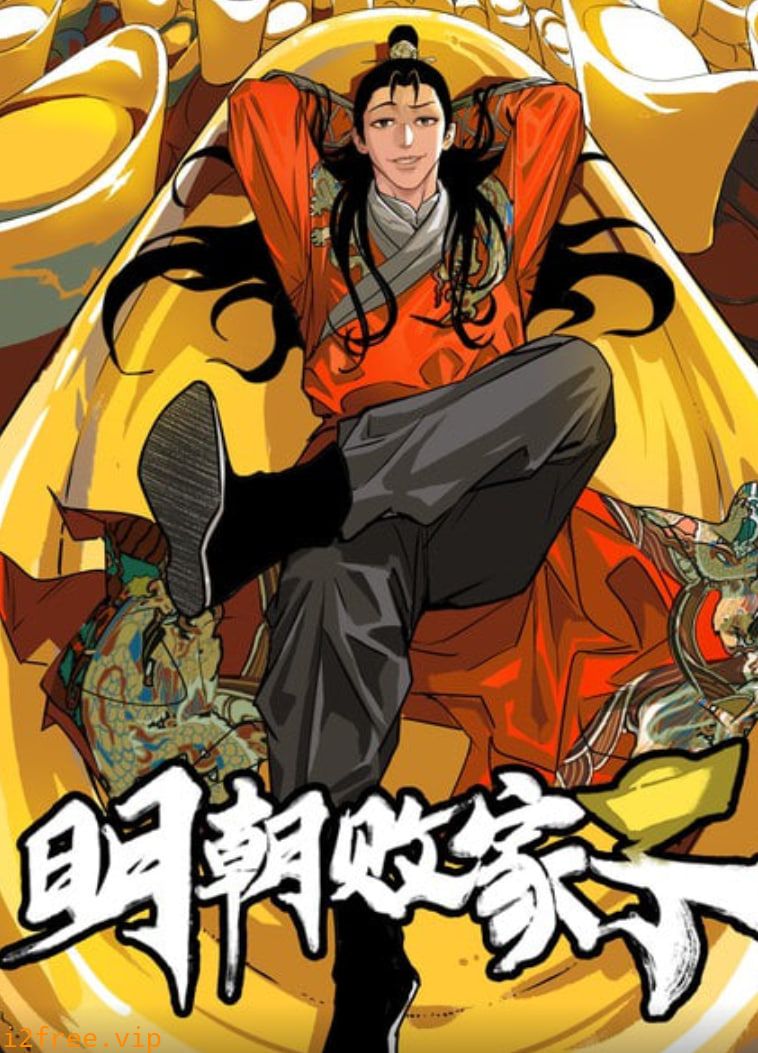 明朝败家子 封面图片