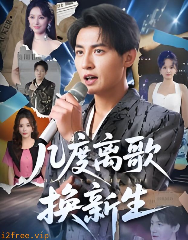 几度离歌换新生 封面图片