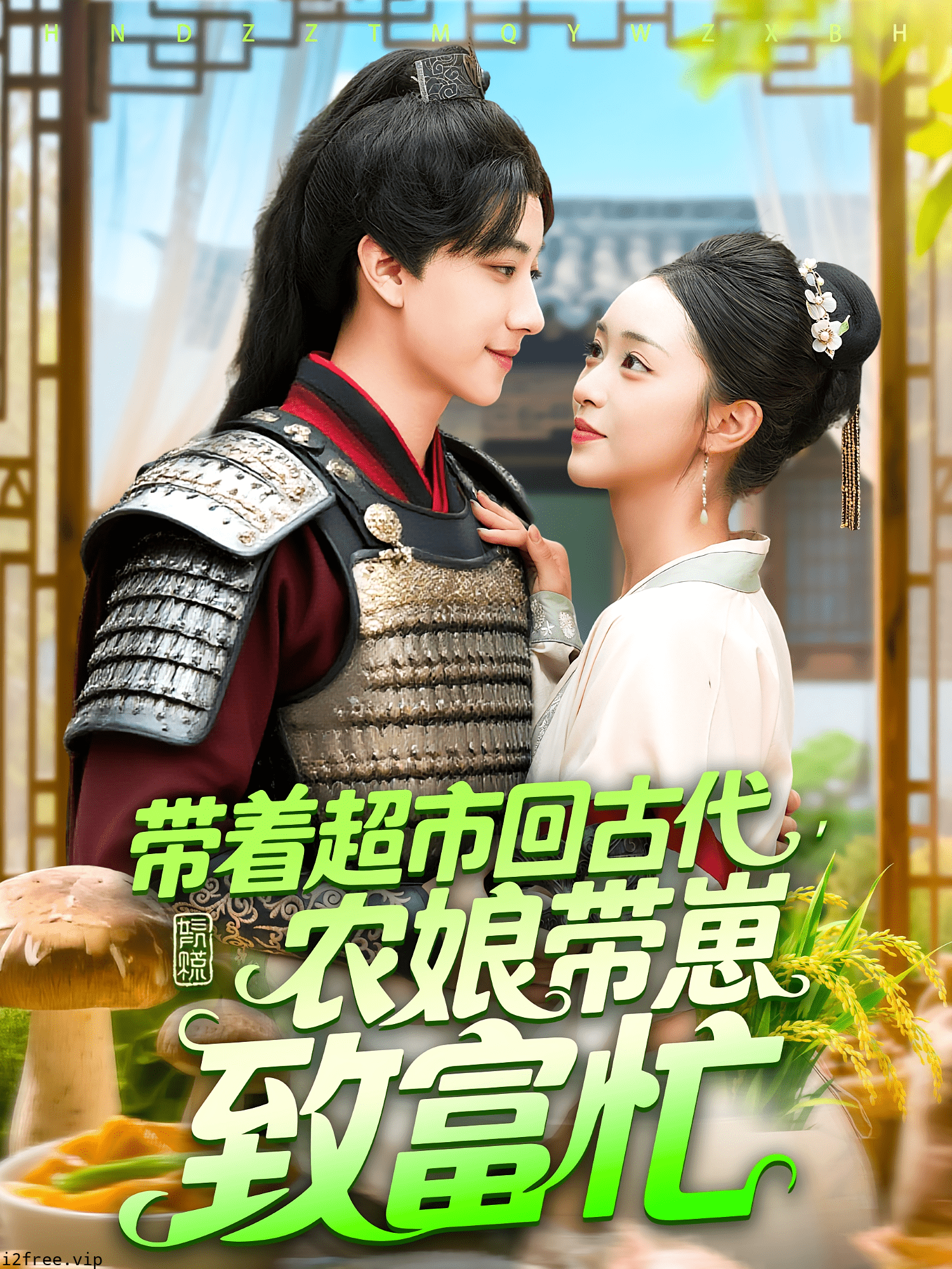带着超市回古代农娘带崽致富 封面图片