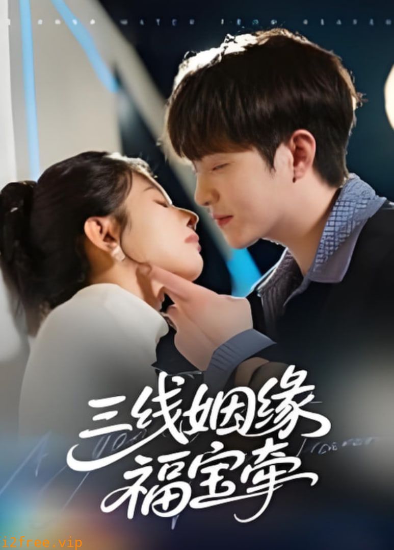 三线姻缘福宝牵 封面图片