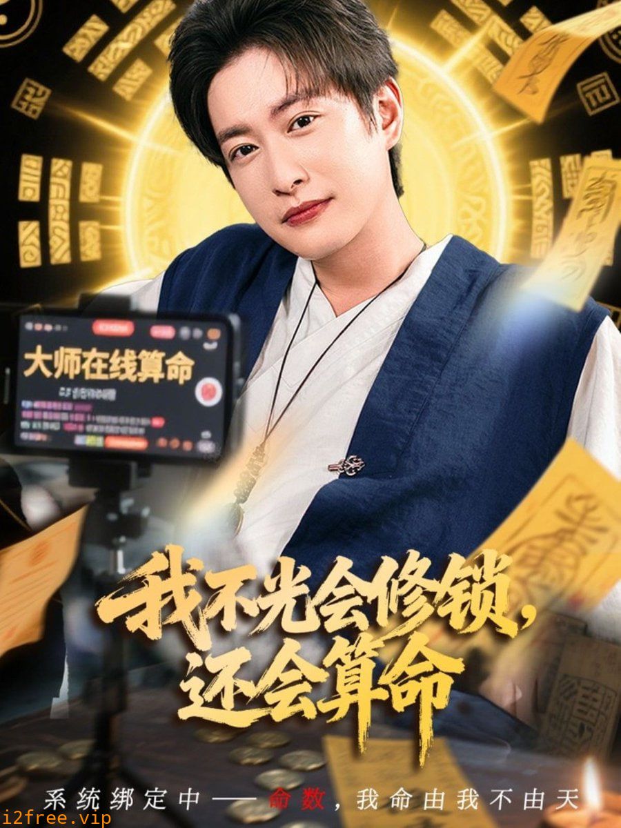 我不光会修锁还会算命 封面图片