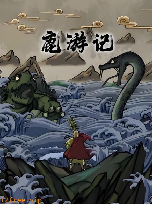 鹿游记 封面图片