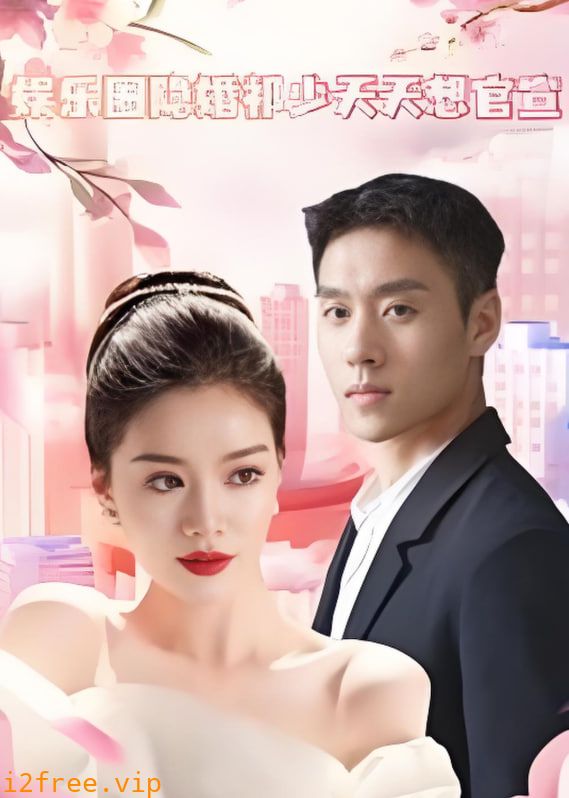 娱乐圈隐婚祁少天天想官宣 封面图片