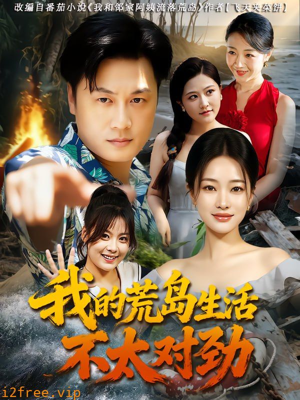 我的荒岛生活不太对劲 封面图片