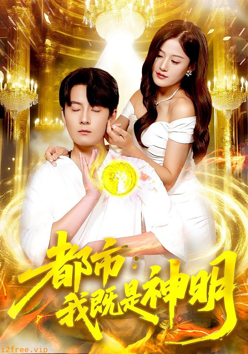 都市我既是神明 封面图片