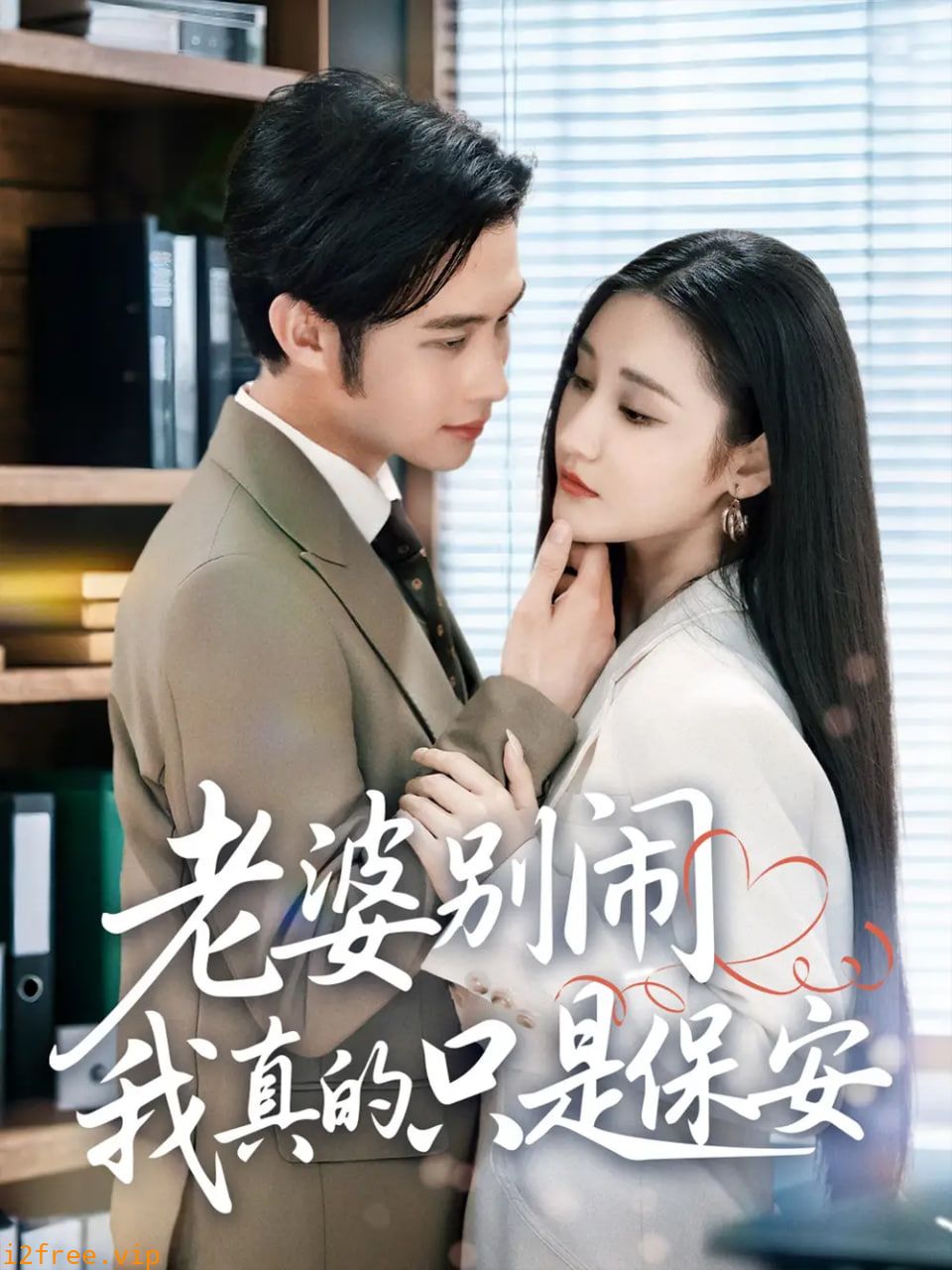 老婆别闹我真的只是保安 封面图片