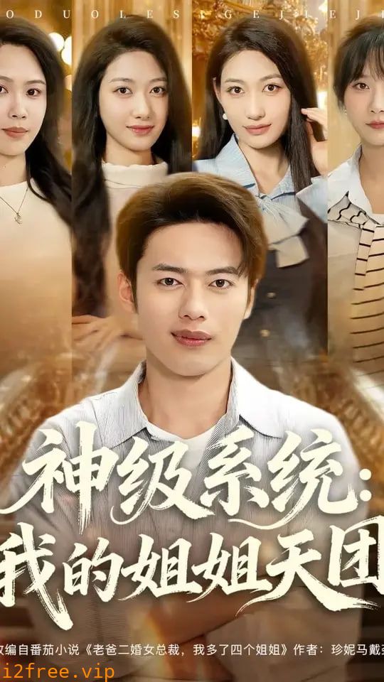 神级系统我的姐姐天团 封面图片