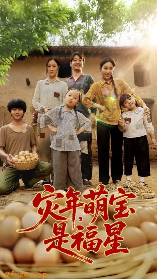 灾年萌宝是福星 封面图片