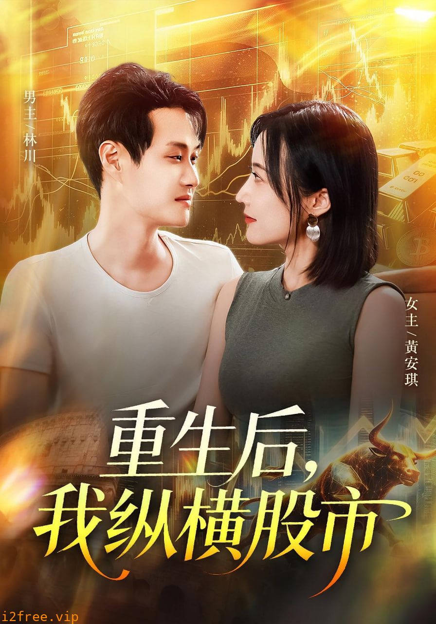 重生后我纵横股市 封面图片