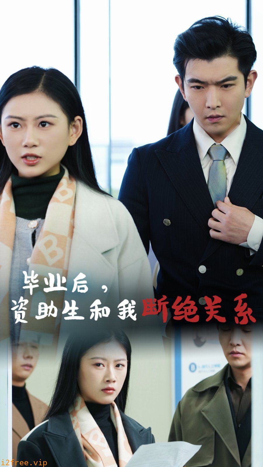 毕业后资助生和我断绝关系 封面图片
