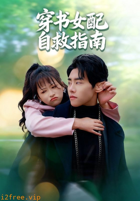 穿书女配自救指南 封面图片