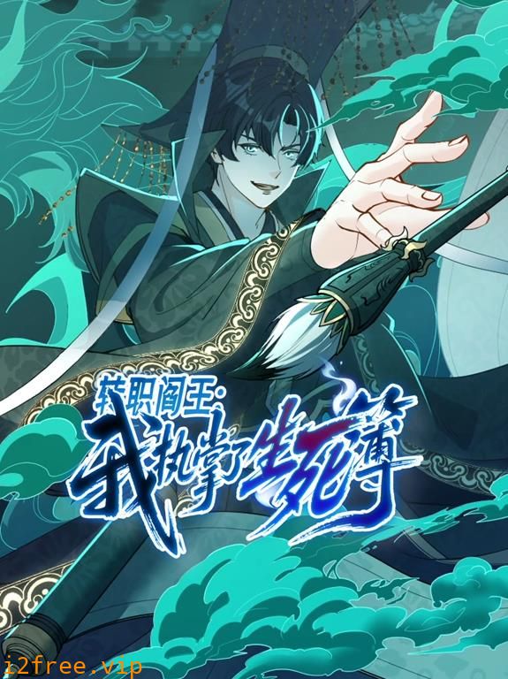 转职阎王：我执掌了生死簿动态漫画 封面图片