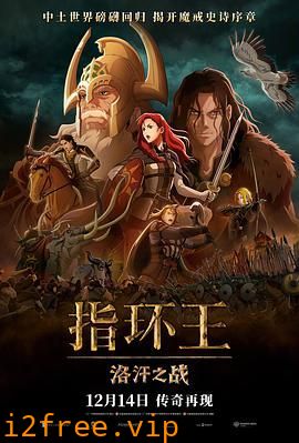 指环王：洛汗之战 封面图片