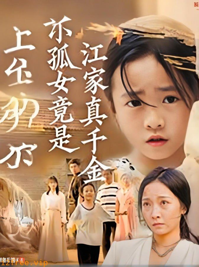 小孤女竟是江家真千金 封面图片