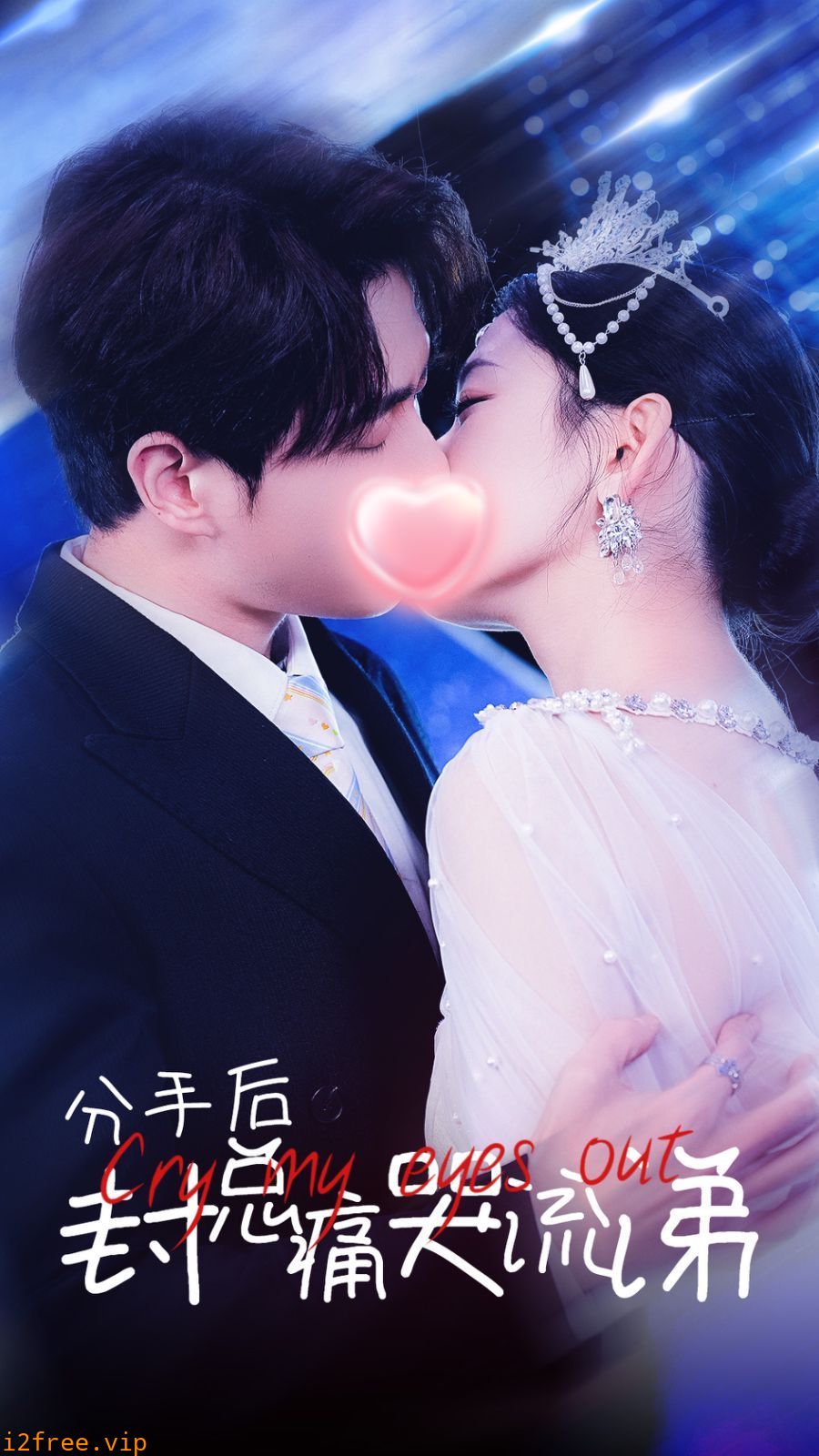 分手后封总痛哭流涕 封面图片