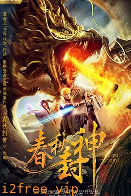 春秋封神 封面图片