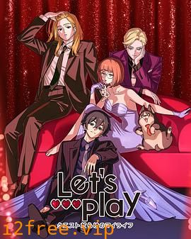 Lets Play 充满挑战的人生 封面图片