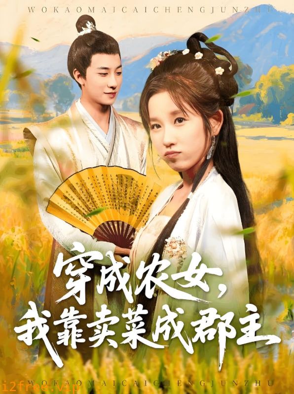 穿越农女我靠卖菜成郡主 封面图片