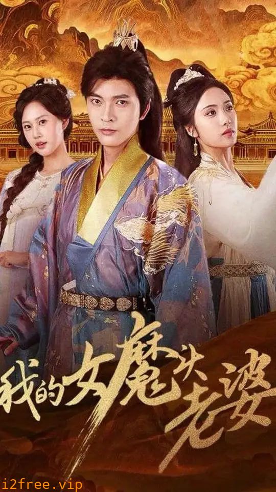 我的女魔头老婆 封面图片