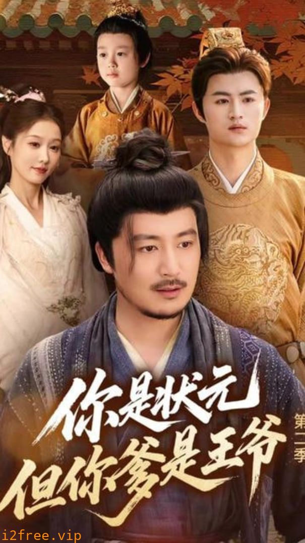 你是状元但你爹是王爷第二季 封面图片