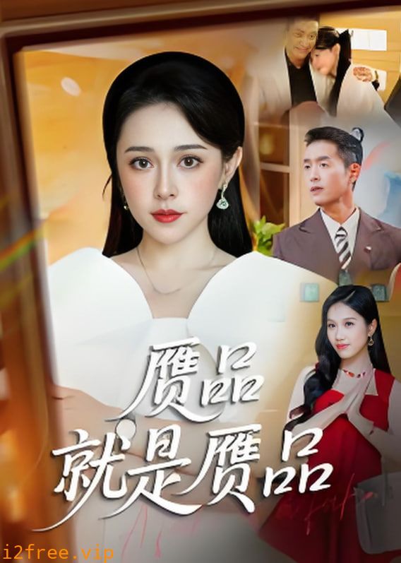 赝品就是赝品 封面图片