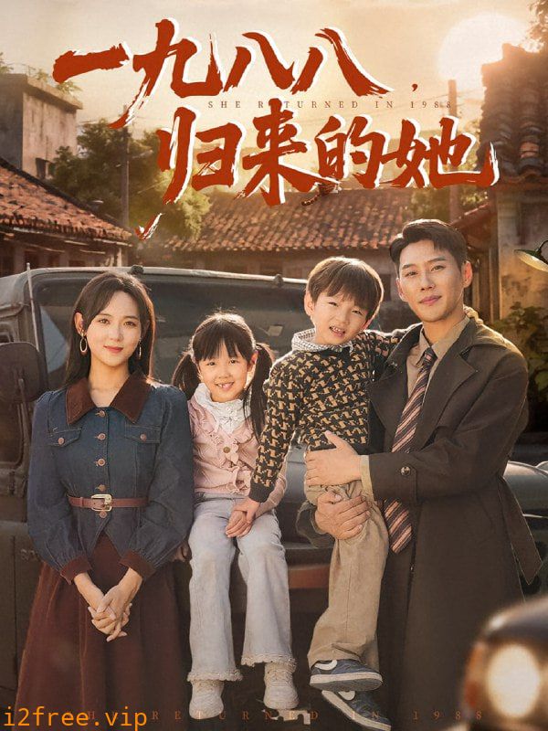 一九八八归来的她 封面图片