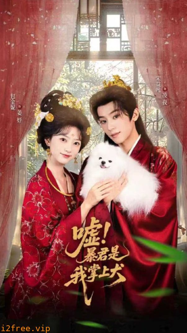 嘘暴君是我掌上犬（废妃逆袭陛下借宠识真心） 封面图片