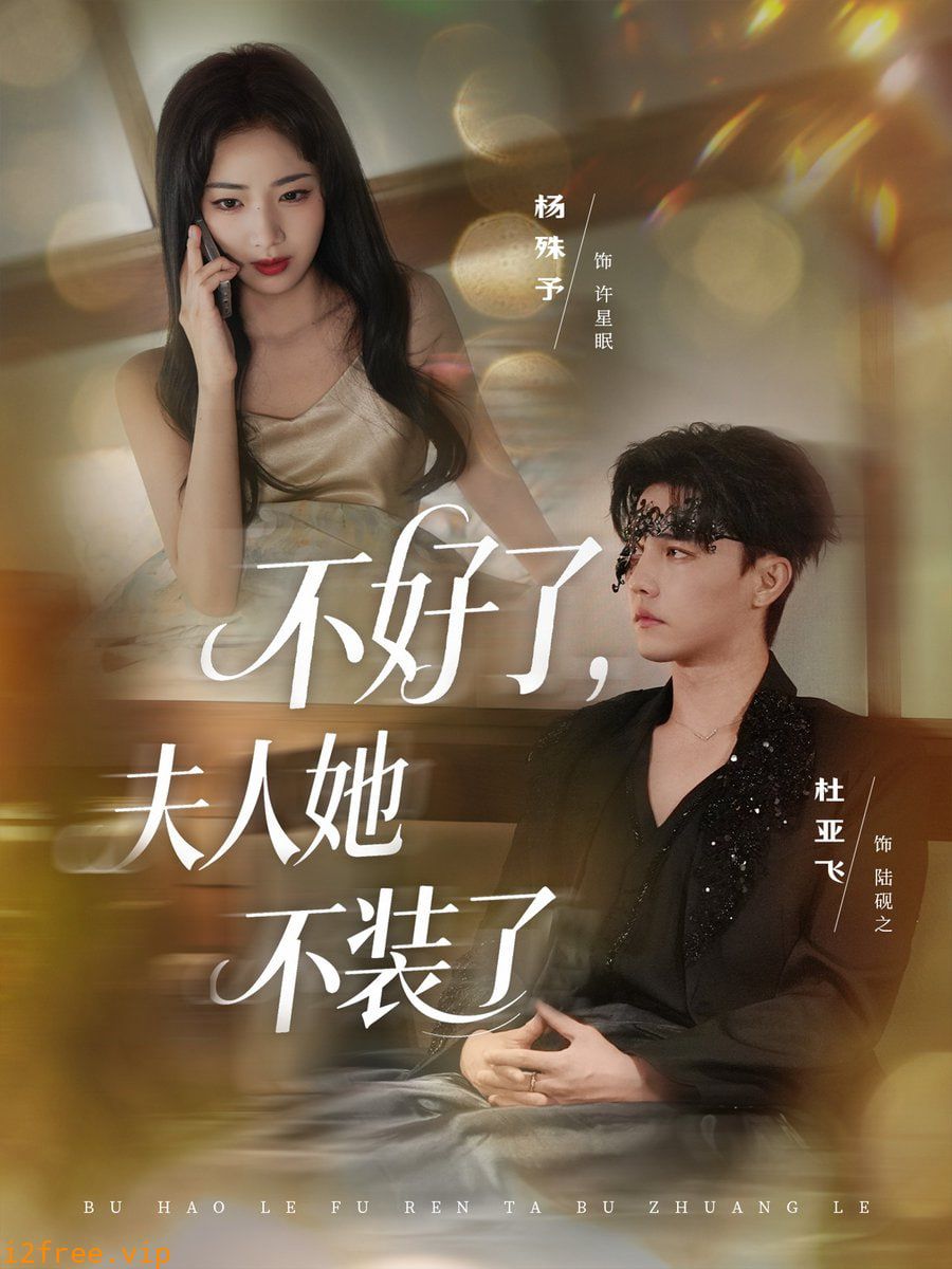 不好了夫人她不装了 封面图片