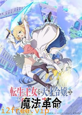 转生王女与天才千金的魔法革命 封面图片