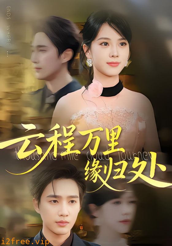 云程万里缘归处 封面图片