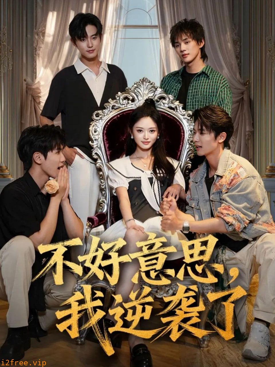 不好意思我逆袭了 封面图片