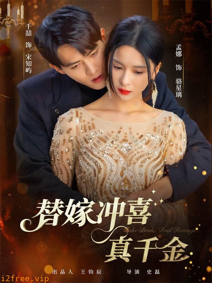 替嫁冲喜真千金 封面图片