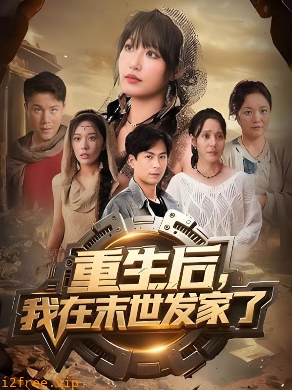 重生后我在末世发家了 封面图片