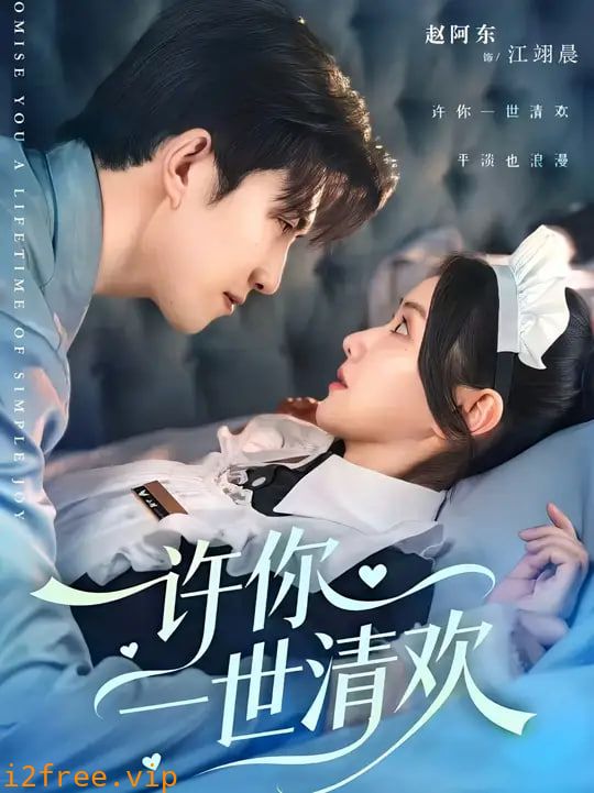 许你一世清欢 封面图片